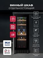 Винный шкаф LEX LWD3017BL DUAL ZONE