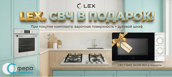 LEX. СВЧ в подарок.