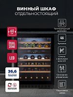 Винный шкаф LEX LWD6046BL DUAL ZONE