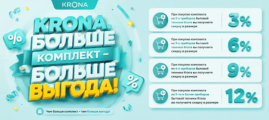 Krona. Больше комплект - Больше Выгода.